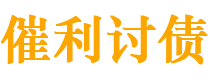 随县债务追讨催收公司